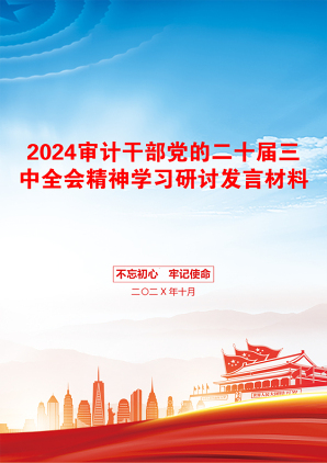 2024审计干部党的二十届三中全会精神学习研讨发言材料