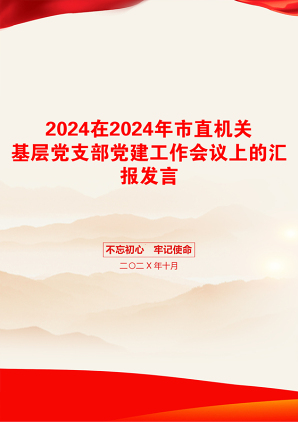 2024在2024年市直机关基层党支部党建工作会议上的汇报发言