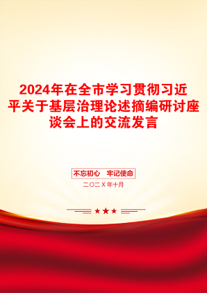 2024年在全市学习贯彻习近平关于基层治理论述摘编研讨座谈会上的交流发言