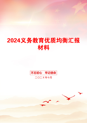 2024义务教育优质均衡汇报材料