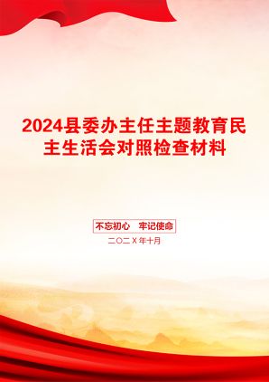 2024县委办主任主题教育民主生活会对照检查材料