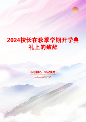 2024校长在秋季学期开学典礼上的致辞