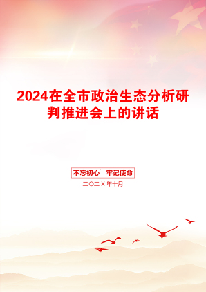 2024在全市政治生态分析研判推进会上的讲话