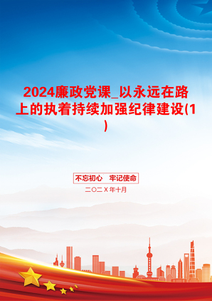 2024廉政党课_以永远在路上的执着持续加强纪律建设(1)