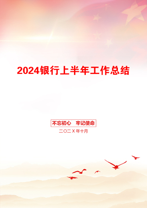 2024银行上半年工作总结