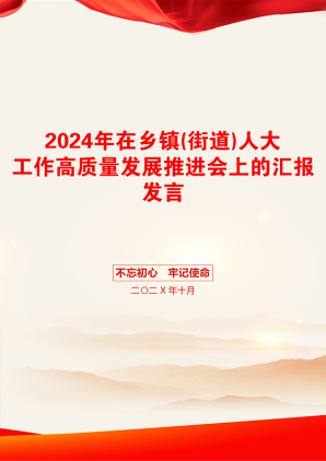 2024年在乡镇(街道)人大工作高质量发展推进会上的汇报发言