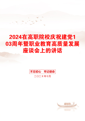 2024在高职院校庆祝建党103周年暨职业教育高质量发展座谈会上的讲话