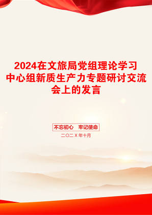 2024在文旅局党组理论学习中心组新质生产力专题研讨交流会上的发言