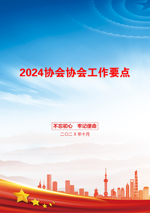 2024协会协会工作要点