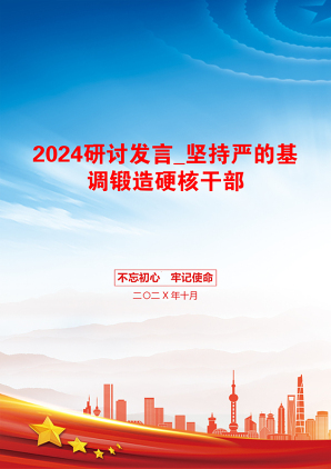 2024研讨发言_坚持严的基调锻造硬核干部