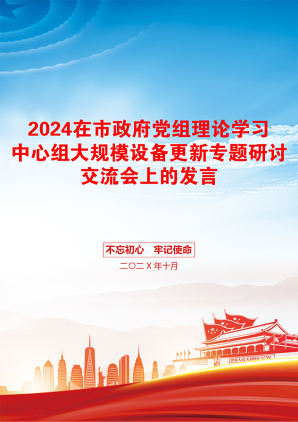 2024在市政府党组理论学习中心组大规模设备更新专题研讨交流会上的发言