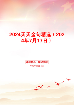 2024天天金句精选（2024年7月17日）