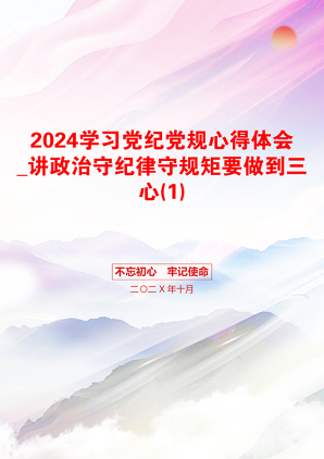 2024学习党纪党规心得体会_讲政治守纪律守规矩要做到三心(1)