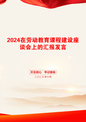 2024在劳动教育课程建设座谈会上的汇报发言