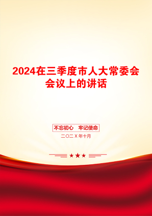 2024在三季度市人大常委会会议上的讲话