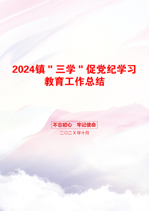 2024镇＂三学＂促党纪学习教育工作总结