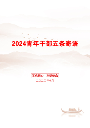 2024青年干部五条寄语