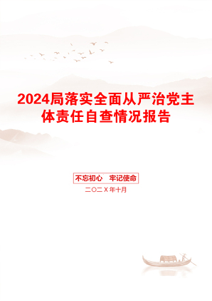 2024局落实全面从严治党主体责任自查情况报告