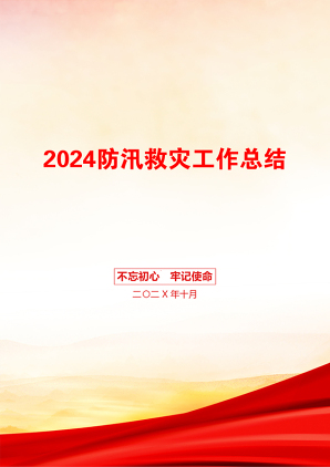 2024防汛救灾工作总结