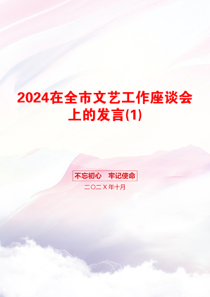 2024在全市文艺工作座谈会上的发言(1)