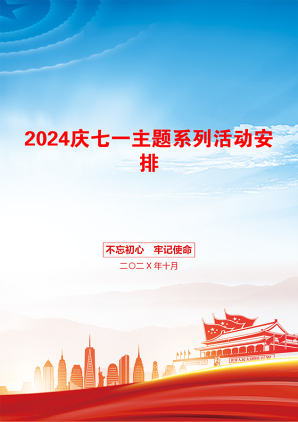 2024庆七一主题系列活动安排