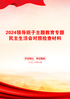 2024领导班子主题教育专题民主生活会对照检查材料