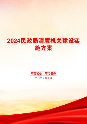 2024民政局清廉机关建设实施方案