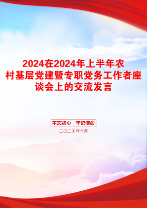 2024在2024年上半年农村基层党建暨专职党务工作者座谈会上的交流发言