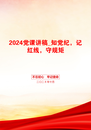 2024党课讲稿_知党纪，记红线，守规矩