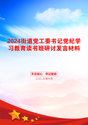 2024街道党工委书记党纪学习教育读书班研讨发言材料