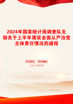 2024年国家统计局调查队支部关于上半年落实全面从严治党主体责任情况的通报