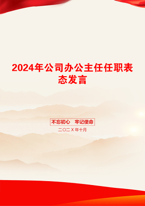 2024年公司办公主任任职表态发言