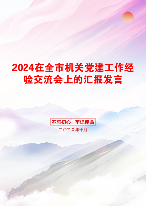 2024在全市机关党建工作经验交流会上的汇报发言