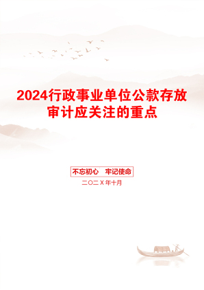 2024行政事业单位公款存放审计应关注的重点