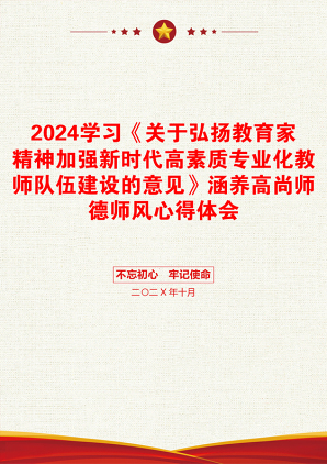 2024学习《关于弘扬教育家精神加强新时代高素质专业化教师队伍建设的意见》涵养高尚师德师风心得体会