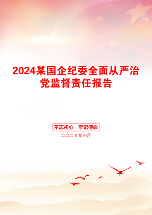 2024某国企纪委全面从严治党监督责任报告