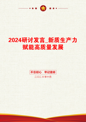 2024研讨发言_新质生产力赋能高质量发展