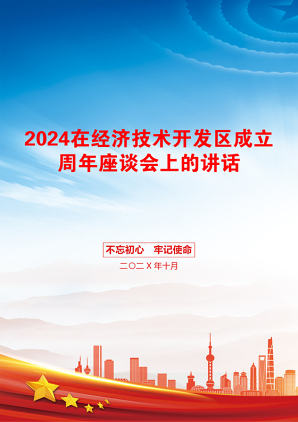 2024在经济技术开发区成立周年座谈会上的讲话