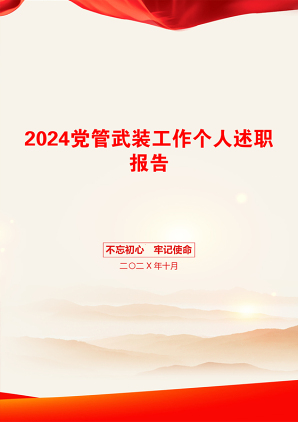 2024党管武装工作个人述职报告