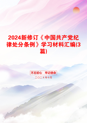 2024新修订《中国共产党纪律处分条例》学习材料汇编(3篇)