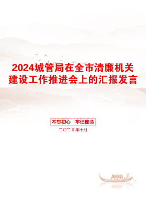 2024城管局在全市清廉机关建设工作推进会上的汇报发言