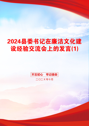 2024县委书记在廉洁文化建设经验交流会上的发言(1)