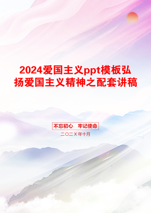 2024爱国主义ppt模板弘扬爱国主义精神之配套讲稿