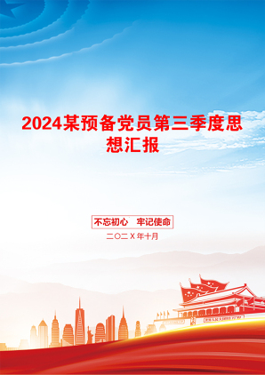 2024某预备党员第三季度思想汇报