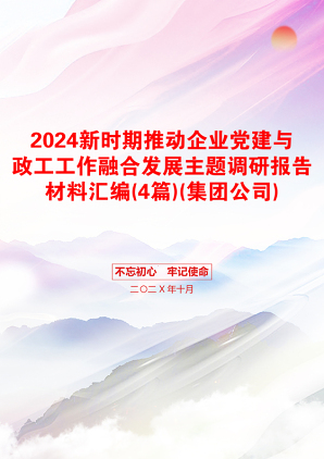 2024新时期推动企业党建与政工工作融合发展主题调研报告材料汇编(4篇)(集团公司)