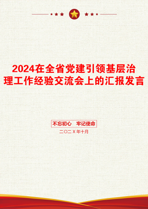 2024在全省党建引领基层治理工作经验交流会上的汇报发言