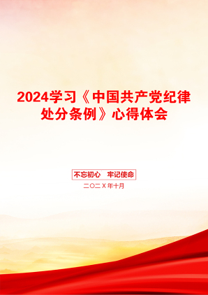 2024学习《中国共产党纪律处分条例》心得体会