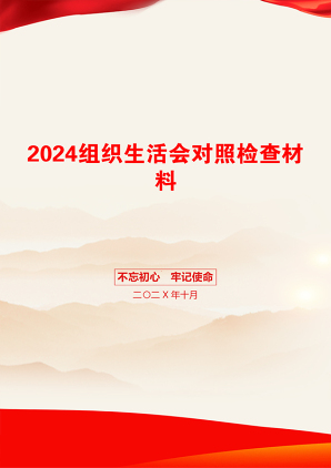 2024组织生活会对照检查材料