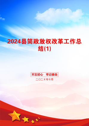 2024县简政放权改革工作总结(1)