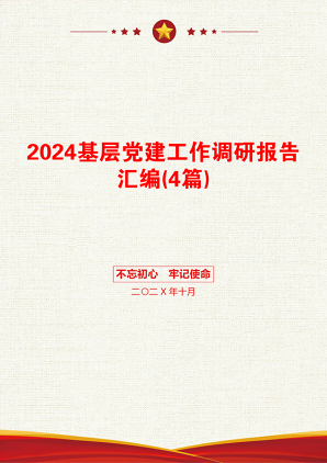 2024基层党建工作调研报告汇编(4篇)